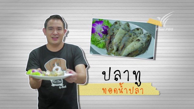 Foodwork : ปลาทูทอดน้ำปลา