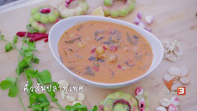 Foodwork : คั่วส้มปลาทูเทศ