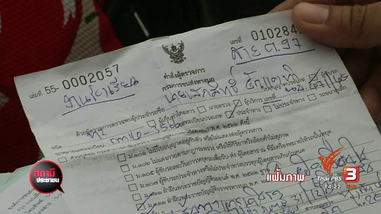 สถานีประชาชน - สภาทนายความยื่นฟ้องศาลปกครองคดี รถตู้โดยสารสาน ต.97