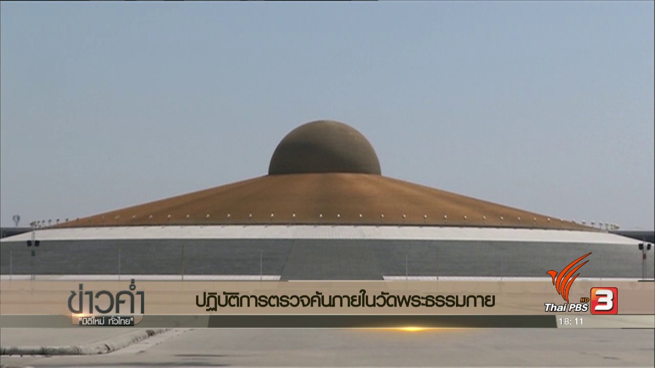 ข่าวค่ำ มิติใหม่ทั่วไทย - ประเด็นข่าว (17 ก.พ. 60)