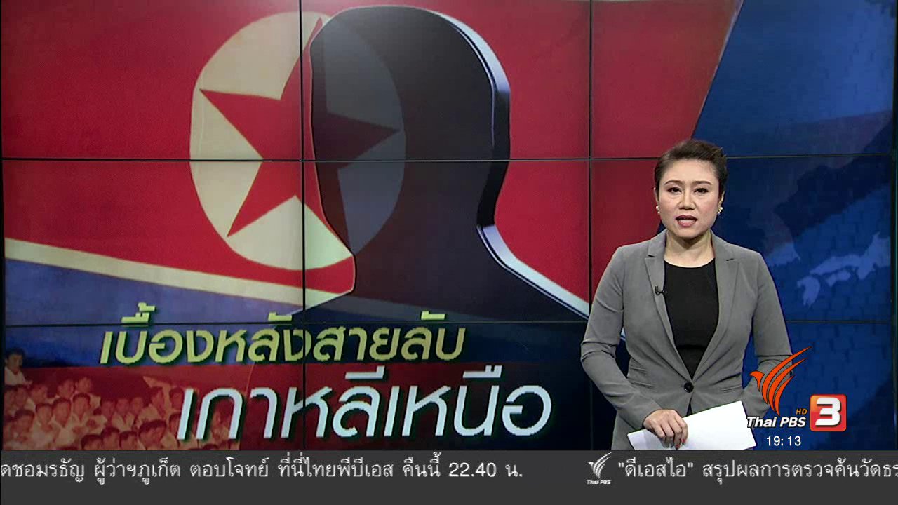 ข่าวค่ำ มิติใหม่ทั่วไทย - วิเคราะห์สถานการณ์ต่างประเทศ : เบื้องหลังสายลับเกาหลีเหนือ