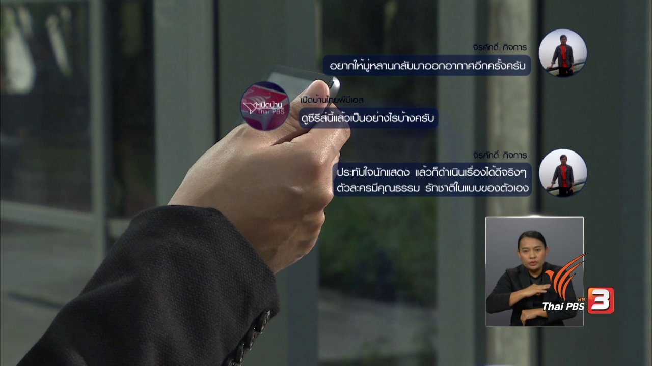 เปิดบ้าน Thai PBS - ความคิดเห็นต่อรายการ Good Morning Vocab King