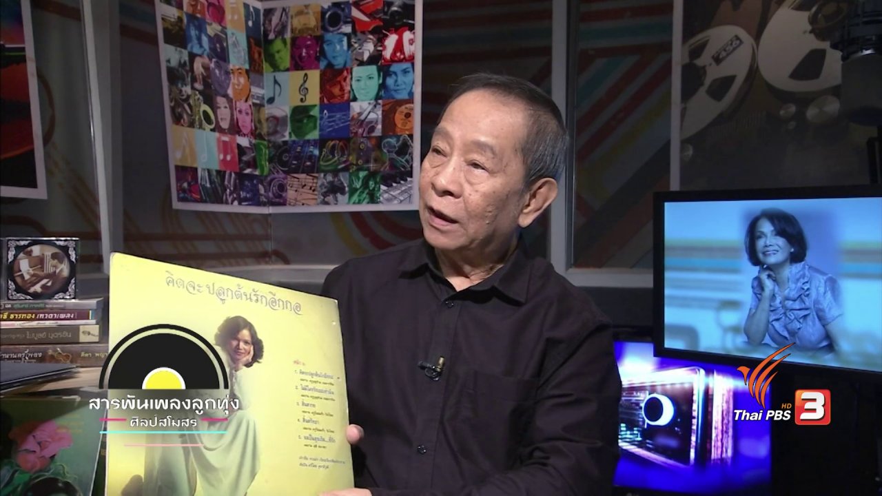 สารพันเพลงลูกทุ่ง ศิลป์สโมสร - เพลงรักจากนิยาย