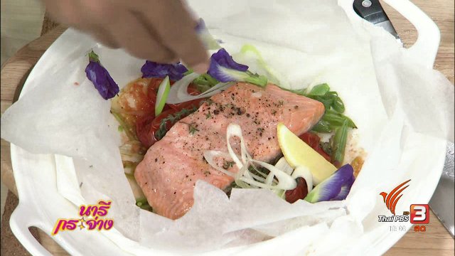 ตำรับครัวนารี : เมนู “Salmon en papillote” แซลมอนอบเลมอนสไตล์ฝรั่งเศส