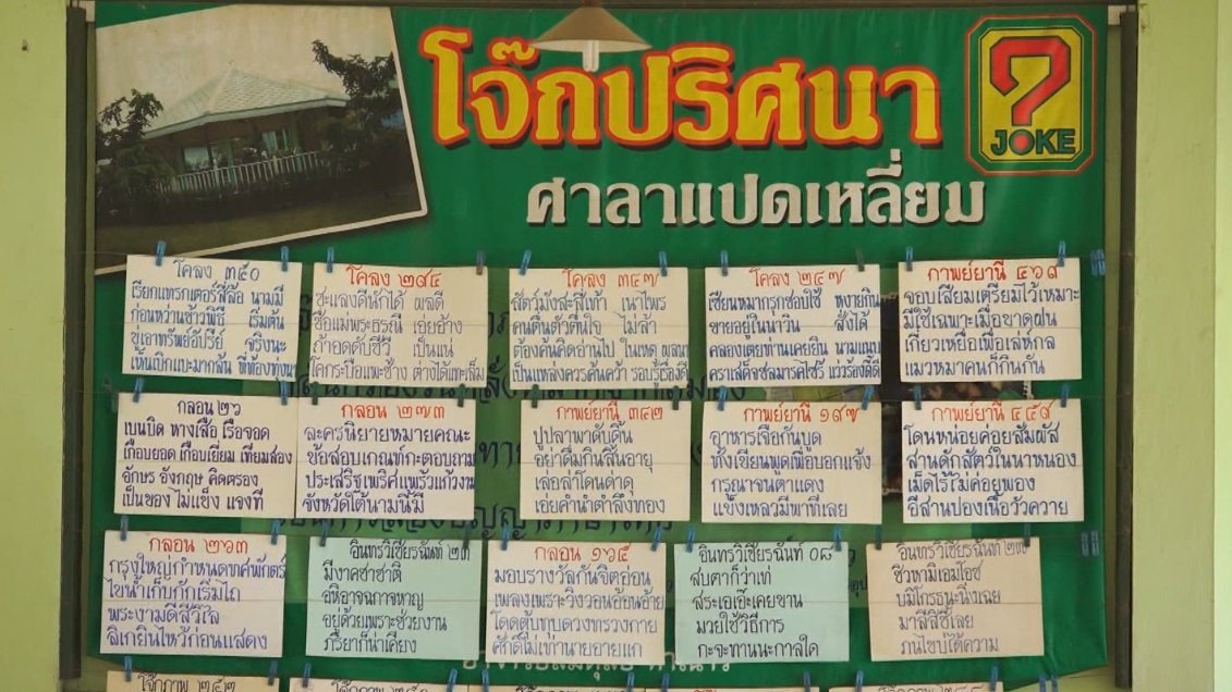 ลุยไม่รู้โรย สูงวัยดี๊ดี - สมดุล ทำเนาว์ (โจ๊กปริศนา)