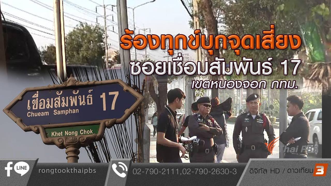 ร้องทุก(ข์) ลงป้ายนี้ - ร้องทุกข์บุกจุดเสี่ยง ซอยเชื่อมสัมพันธ์ 17 เขตหนองจอก กทม.