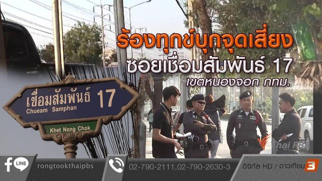 ร้องทุกข์บุกจุดเสี่ยง ซอยเชื่อมสัมพันธ์ 17 เขตหนองจอก กทม.