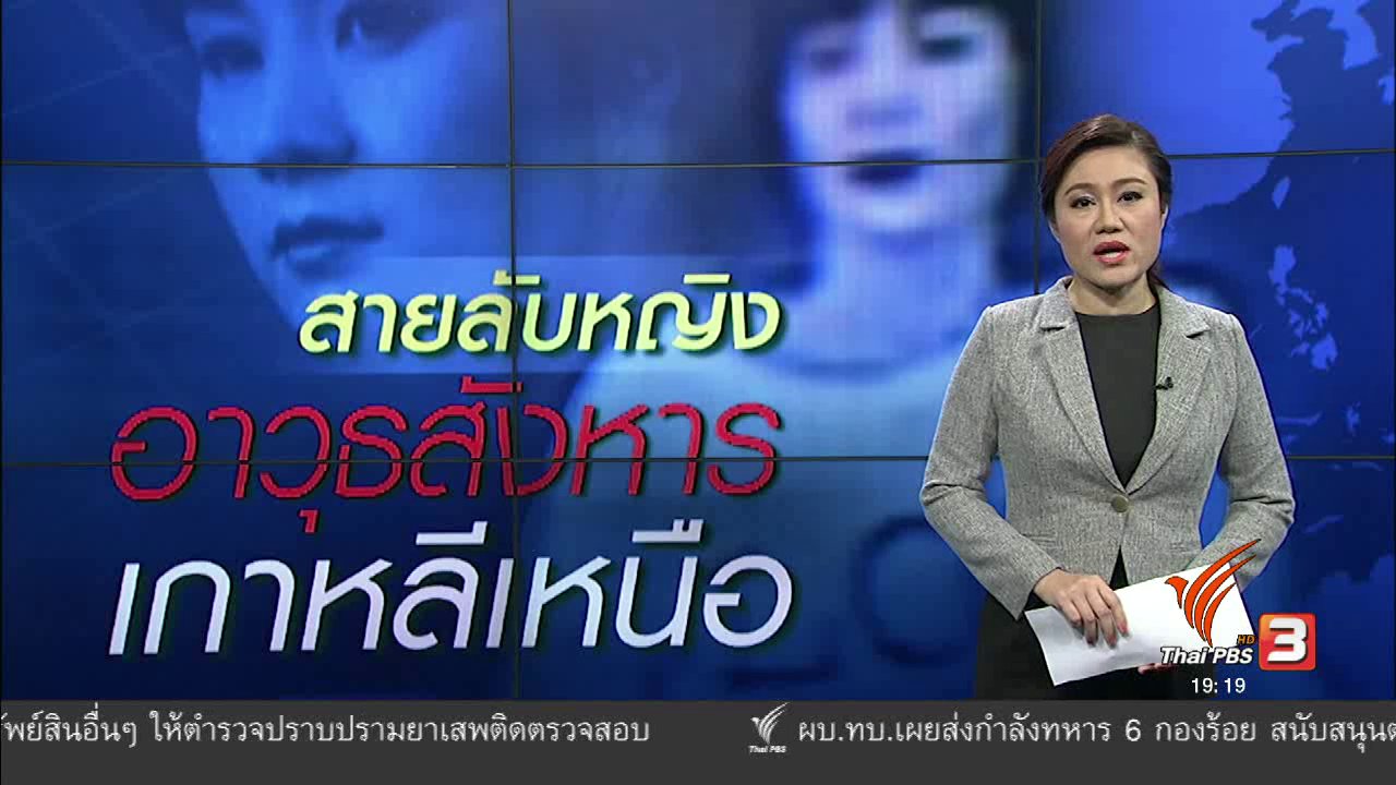 ข่าวค่ำ มิติใหม่ทั่วไทย - สายลับหญิงอาวุธสังหาร เกาหลีเหนือ