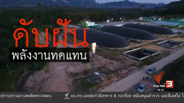 ดับฝันพลังงานทดแทน