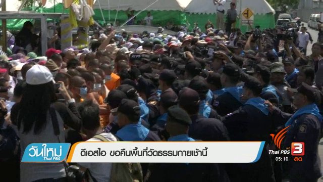 ดีเอสไอ ขอคืนพื้นที่วัดธรรมกายเช้านี้