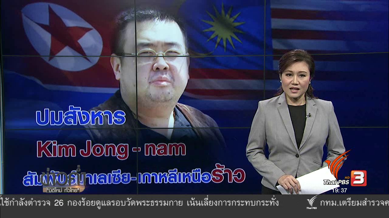 ข่าวค่ำ มิติใหม่ทั่วไทย - วิเคราะห์สถานการณ์ต่างประเทศ : ปมสังหาร Kim Jong-nam สัมพันธ์มาเลเซีย-เกาหลีเหนือร้าว