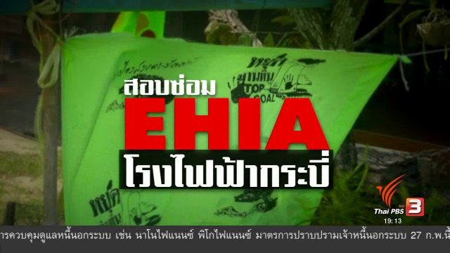 สอบซ่อม EHIA โรงไฟฟ้ากระบี่