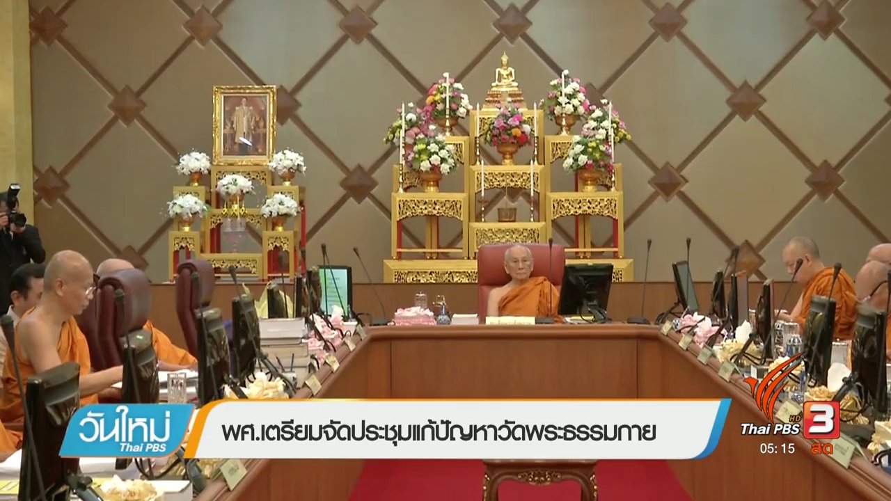 วันใหม่ ไทยพีบีเอส - พศ.เตรียมจัดประชุมแก้ปัญหาวัดพระธรรมกาย