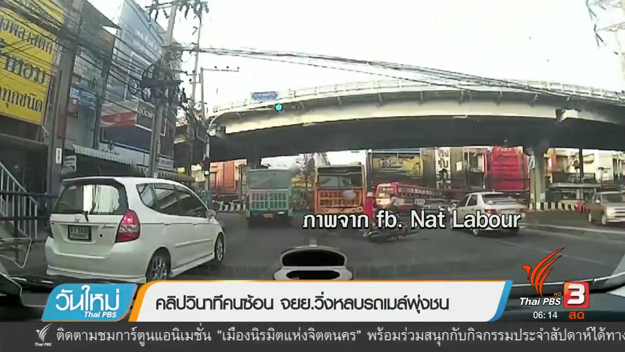 วันใหม่ ไทยพีบีเอส - คลิกให้ปัง : คลิปวินาทีคนซ้อน จยย.วิ่งหลบรถเมล์พุ่งชน