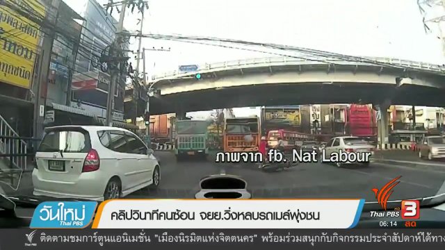 คลิกให้ปัง : คลิปวินาทีคนซ้อน จยย.วิ่งหลบรถเมล์พุ่งชน