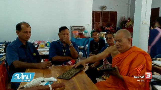 พบคัมภีร์โบราณอายุ 262 ปี