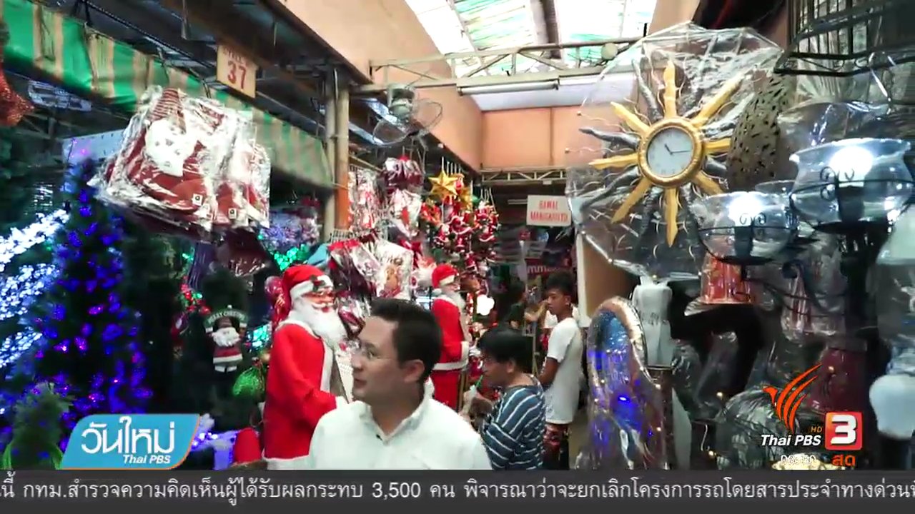 วันใหม่ ไทยพีบีเอส - รู้ทันอาเซียน : ตลาดจำหน่ายสินค้าตามเทศกาลทางศาสนาในฟิลิปปินส์