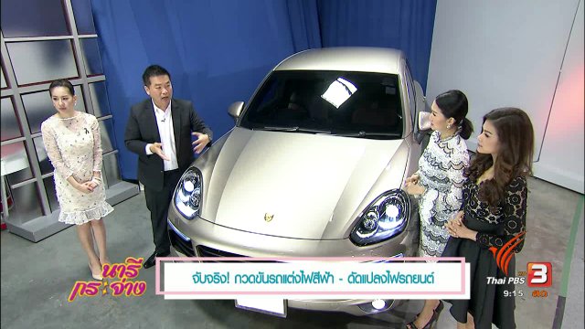 จับจริง! กวดขันรถแต่งไฟสีฟ้า – ดัดแปลงไฟรถยนต์, สุดยอดแม่บ้าน : วิธีเลือกนมให้ลูกดื่มง่ายและได้คุณค่า