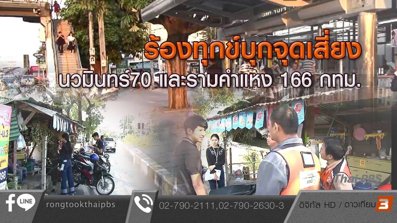 ร้องทุก(ข์) ลงป้ายนี้ - ร้องทุกข์บุกจุดเสี่ยง นวมินทร์70 และรามคำแหง 166 กทม.