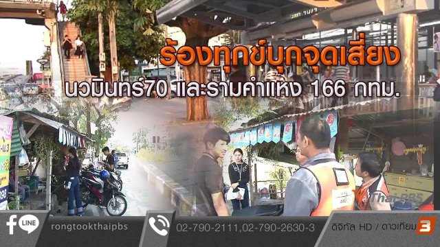 ร้องทุกข์บุกจุดเสี่ยง นวมินทร์70 และรามคำแหง 166 กทม.