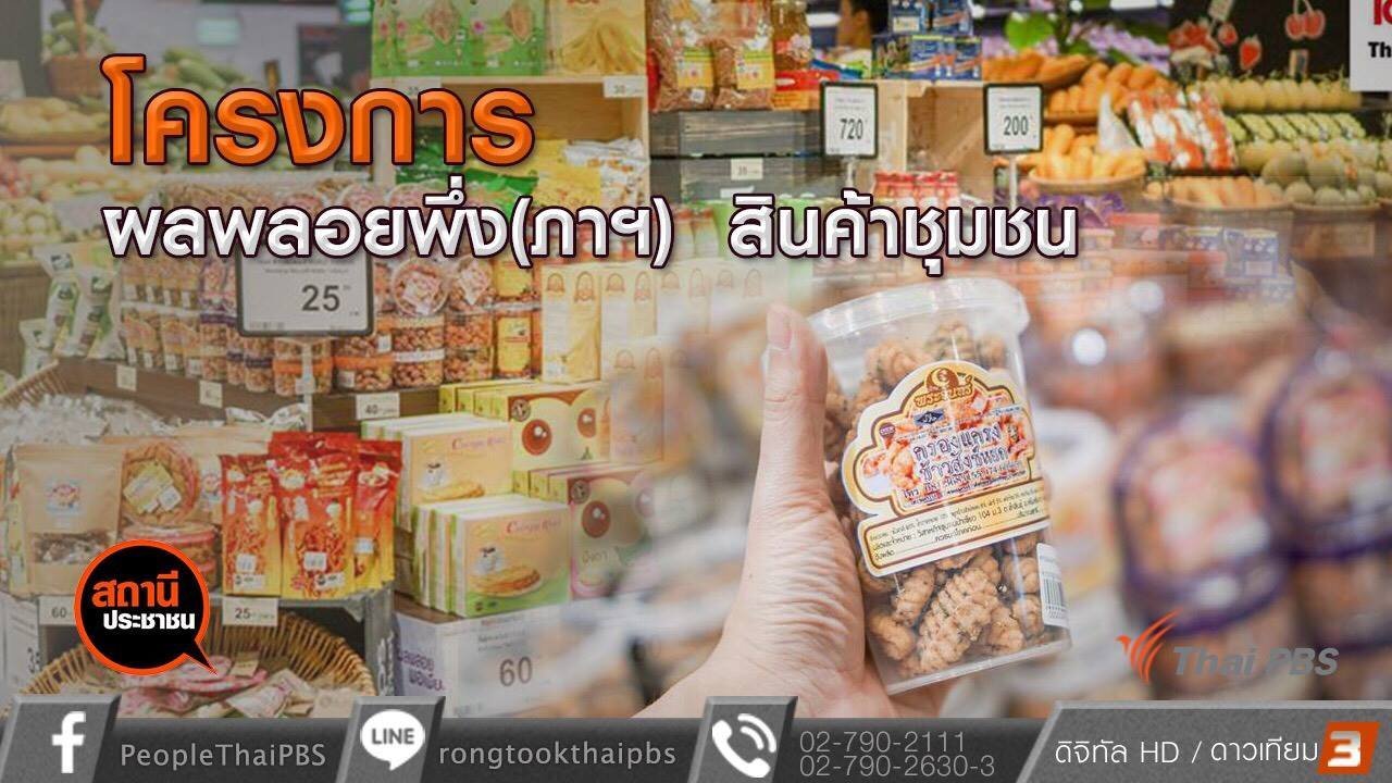 สถานีประชาชน - โครงการผลพลอยพึ่ง(ภาฯ)สินค้าชุมชน