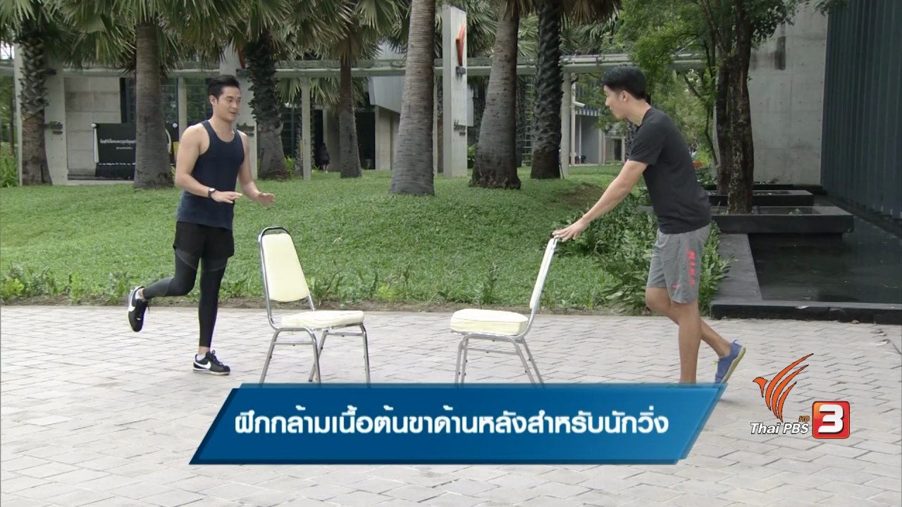 ข.ขยับ - การฝึกกล้ามเนื้อต้นขาด้านหลังสำหรับนักวิ่ง