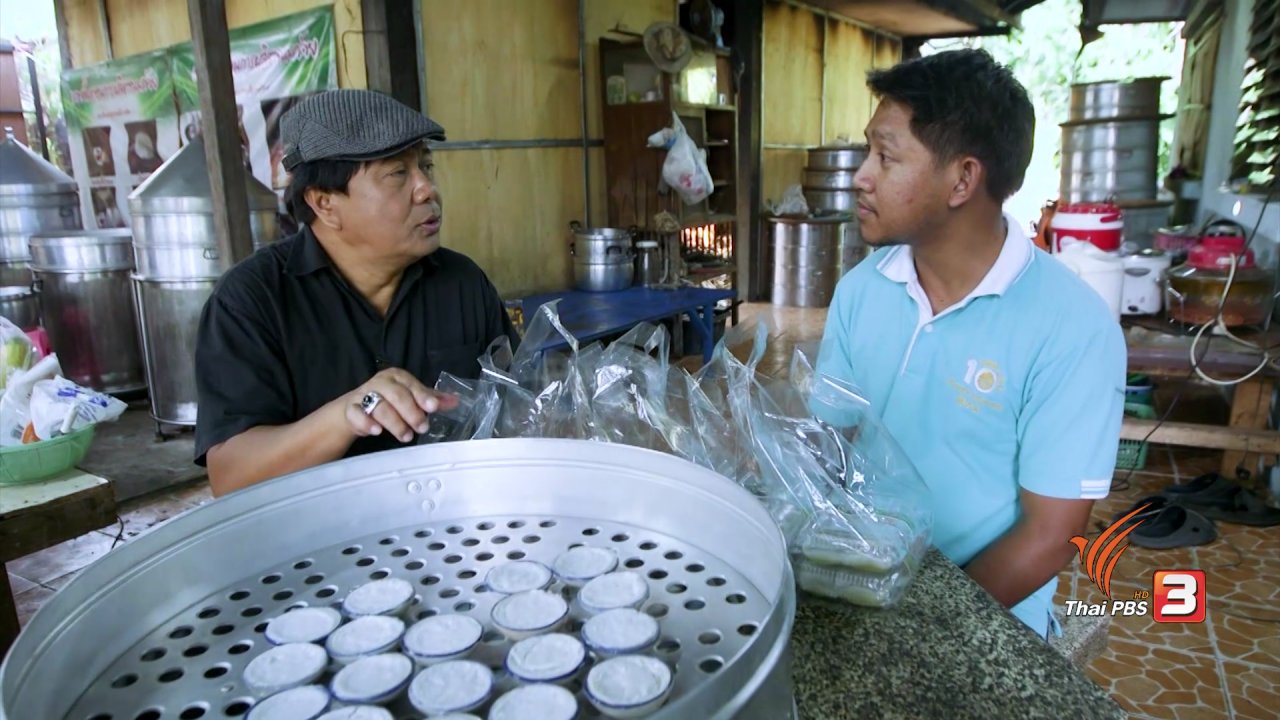 วันใหม่ ไทยพีบีเอส - สายสืบเจาะตลาด : สืบราคาขนมถ้วย วิสาหกิจชุมชน จ.สระแก้ว