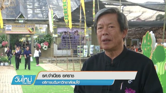 ม.แม่โจ้เปิดงาน "ตามรอยพ่อ กษัตริย์เกษตร"