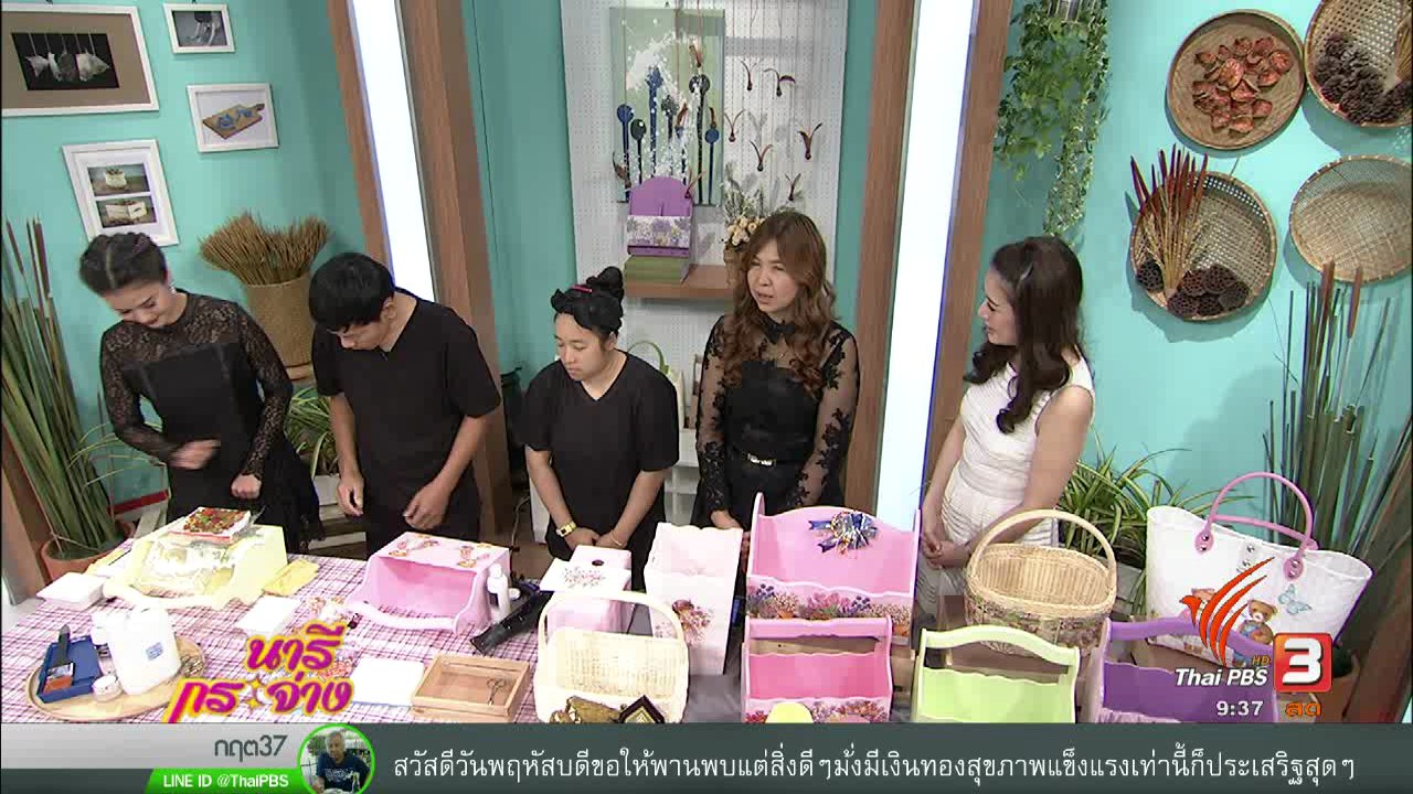 นารีกระจ่าง - นารีบำบัด : งานฝีมือจากโครงการฟื้นฟูสมรรถภาพทางจิตเวช โรงพยาบาลศรีธัญญา
