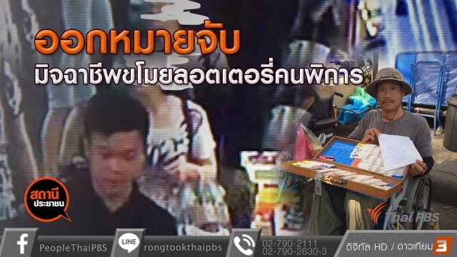 มิจฉาชีพขโมยลอตเตอรี่คนพิการ