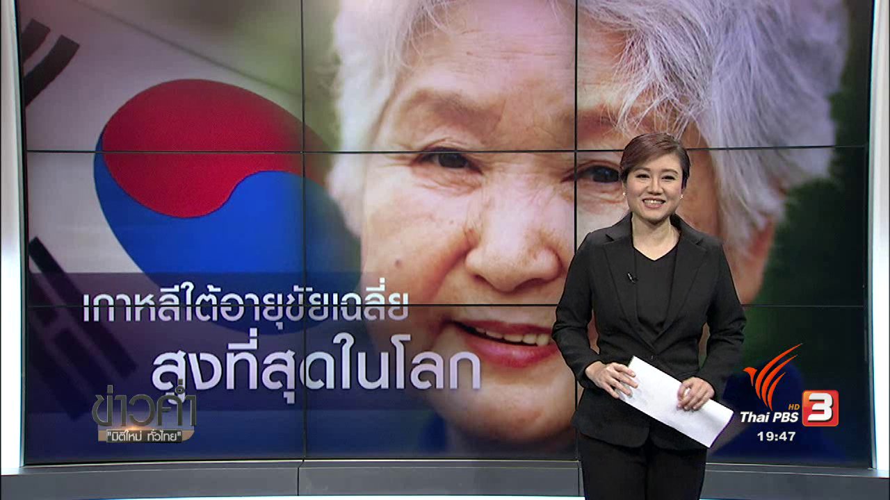 ข่าวค่ำ มิติใหม่ทั่วไทย - วิเคราะห์สถานการณ์ต่างประเทศ : เกาหลีใต้อายุขัยเฉลี่ยสูงที่สุดในโลก