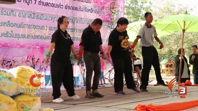 นักข่าวพลเมือง : เปิดโอกาสจ้างงานคนพิการ เปิดโอกาสชีวิต