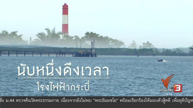 นับหนึ่งดึงเวลา โรงไฟฟ้ากระบี่