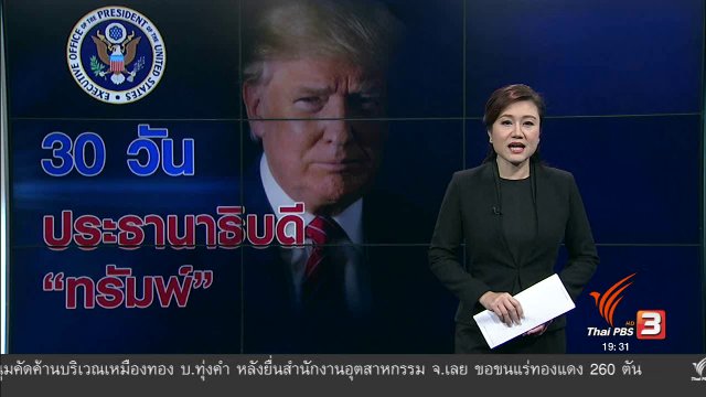 วิเคราะห์สถานการณ์ต่างประเทศ : 30 วัน ประธานาธิบดี "ทรัมพ์"