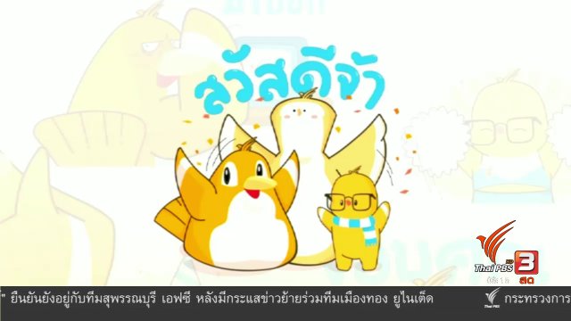 คลิกให้ปัง : เชิญชวนโหลดสติกเกอร์ไลน์ "Thai PBS Nok Gang"