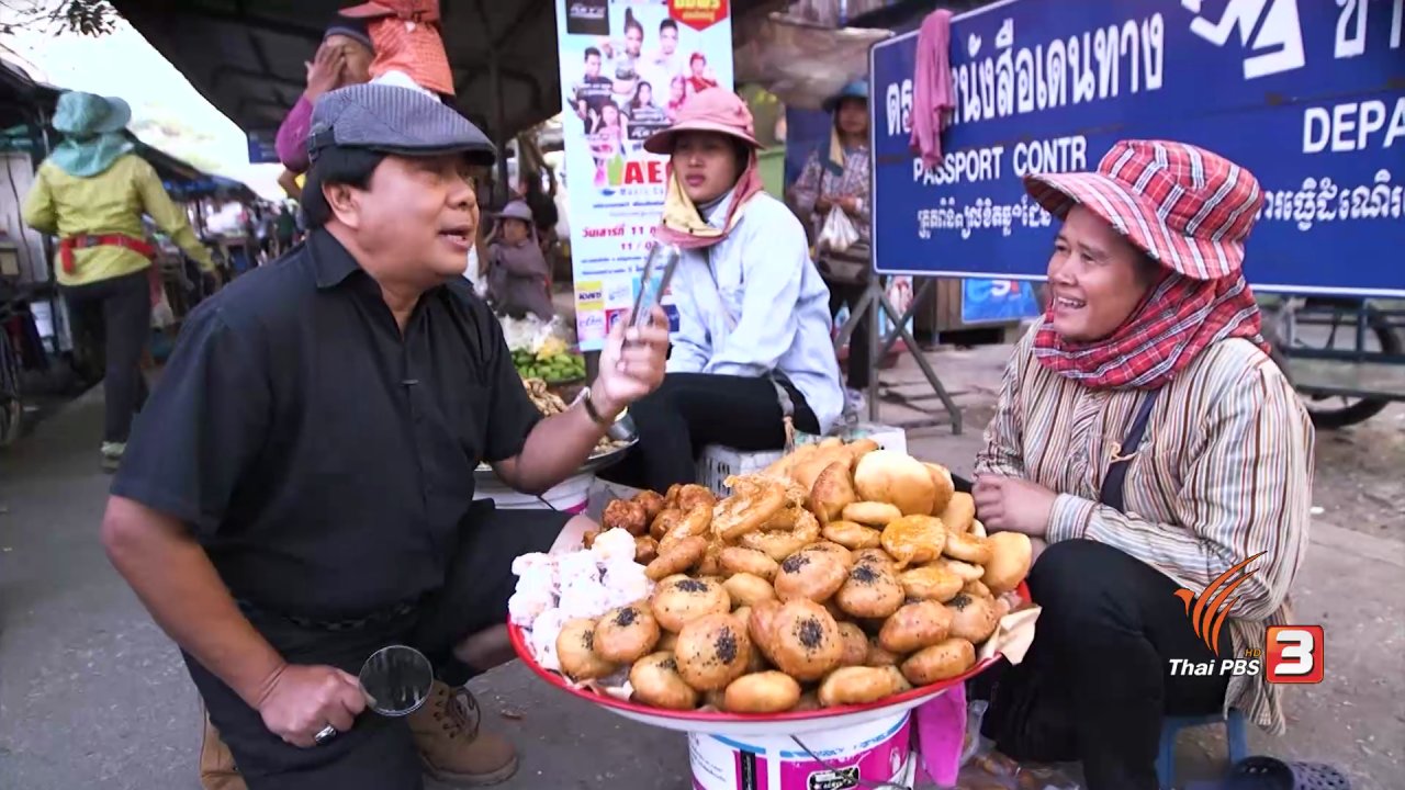 วันใหม่ ไทยพีบีเอส - สายสืบเจาะตลาด : สืบราคาสินค้า ตลาดชายแดนอรัญประเทศ จ.สระแก้ว