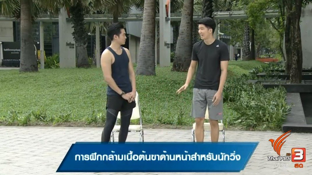 ข.ขยับ - การฝึกกล้ามเนื้อต้นขาด้านหน้าสำหรับนักวิ่ง