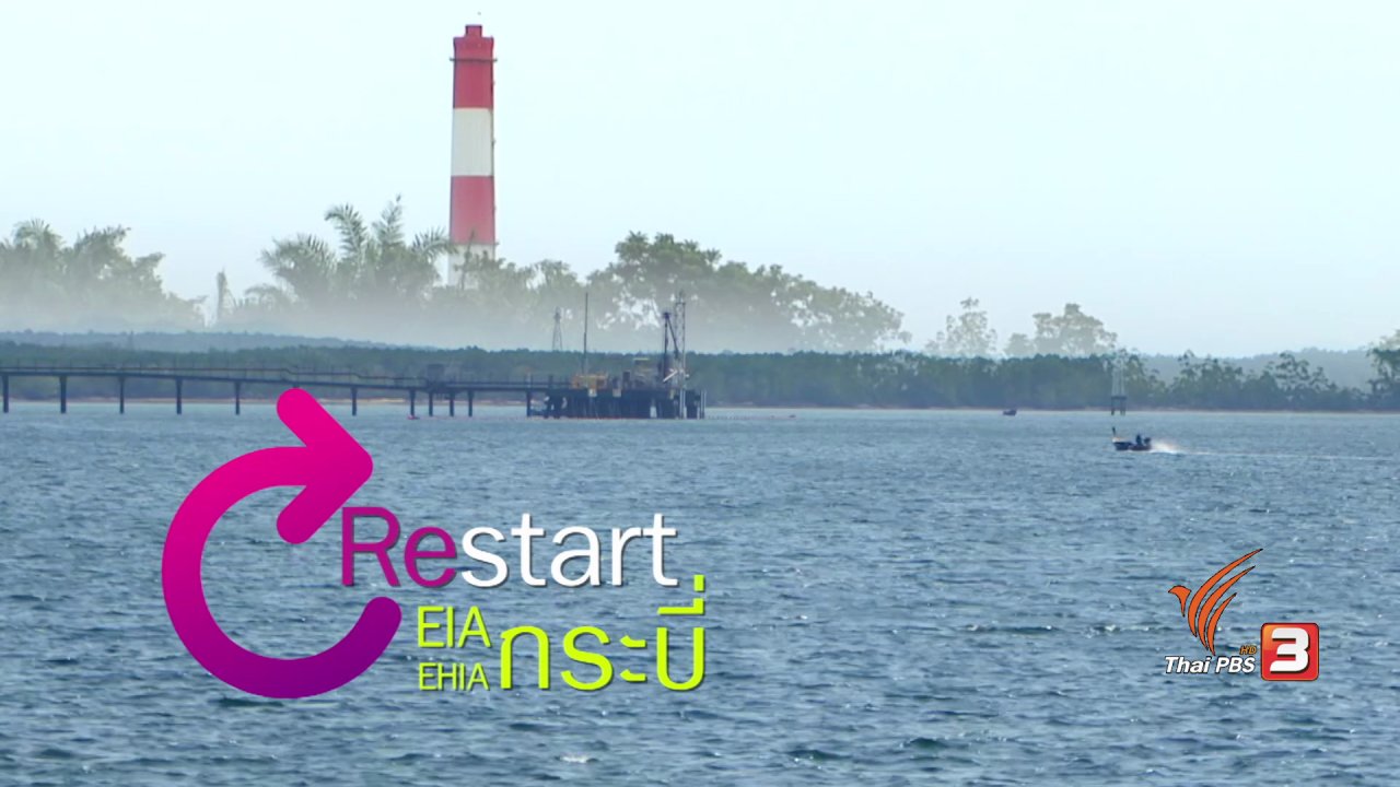 เสียงประชาชน เปลี่ยนประเทศไทย - Restart EIA/EHIA กระบี่