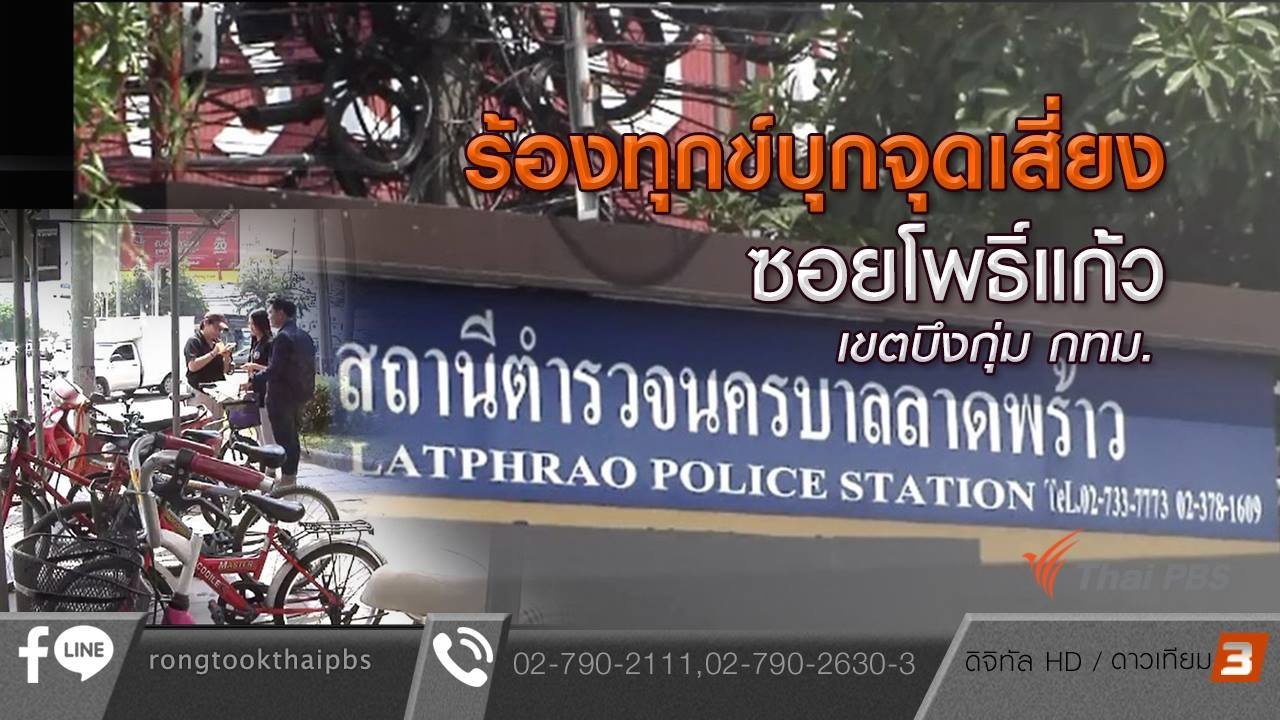 ร้องทุก(ข์) ลงป้ายนี้ - ร้องทุกข์บุกจุดเสี่ยง ซอยโพธิ์แก้ว เขตบึงกุ่ม กทม.