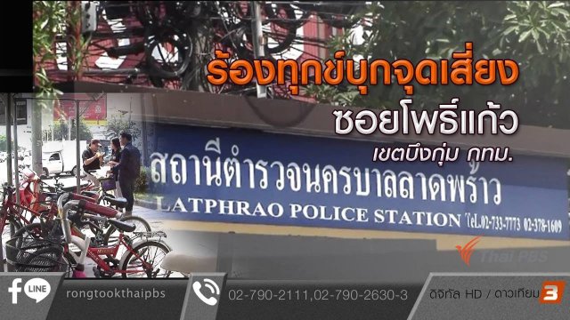 ร้องทุกข์บุกจุดเสี่ยง ซอยโพธิ์แก้ว เขตบึงกุ่ม กทม.