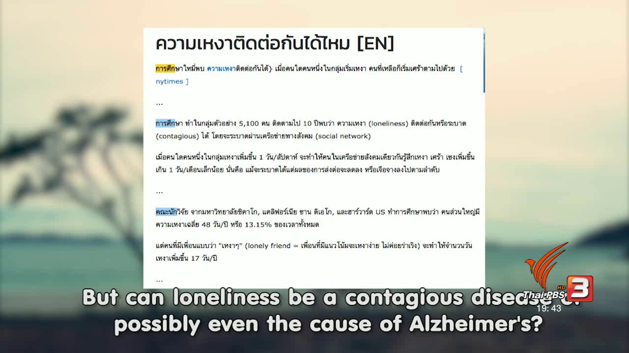ข่าวค่ำ มิติใหม่ทั่วไทย - soเชี่ยว FAKE or FACT : ความเหงาเป็นโรคติดต่อ และเป็นสาเหตุของโรคอัลไซเมอร์จริงหรือไม่