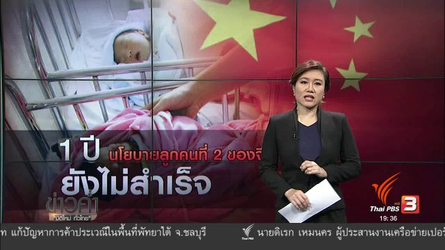วิเคราะห์สถานการณ์ต่างประเทศ : 1 ปี นโยบายลูกคนที่ 2 ของจีนยังไม่สำเร็จ