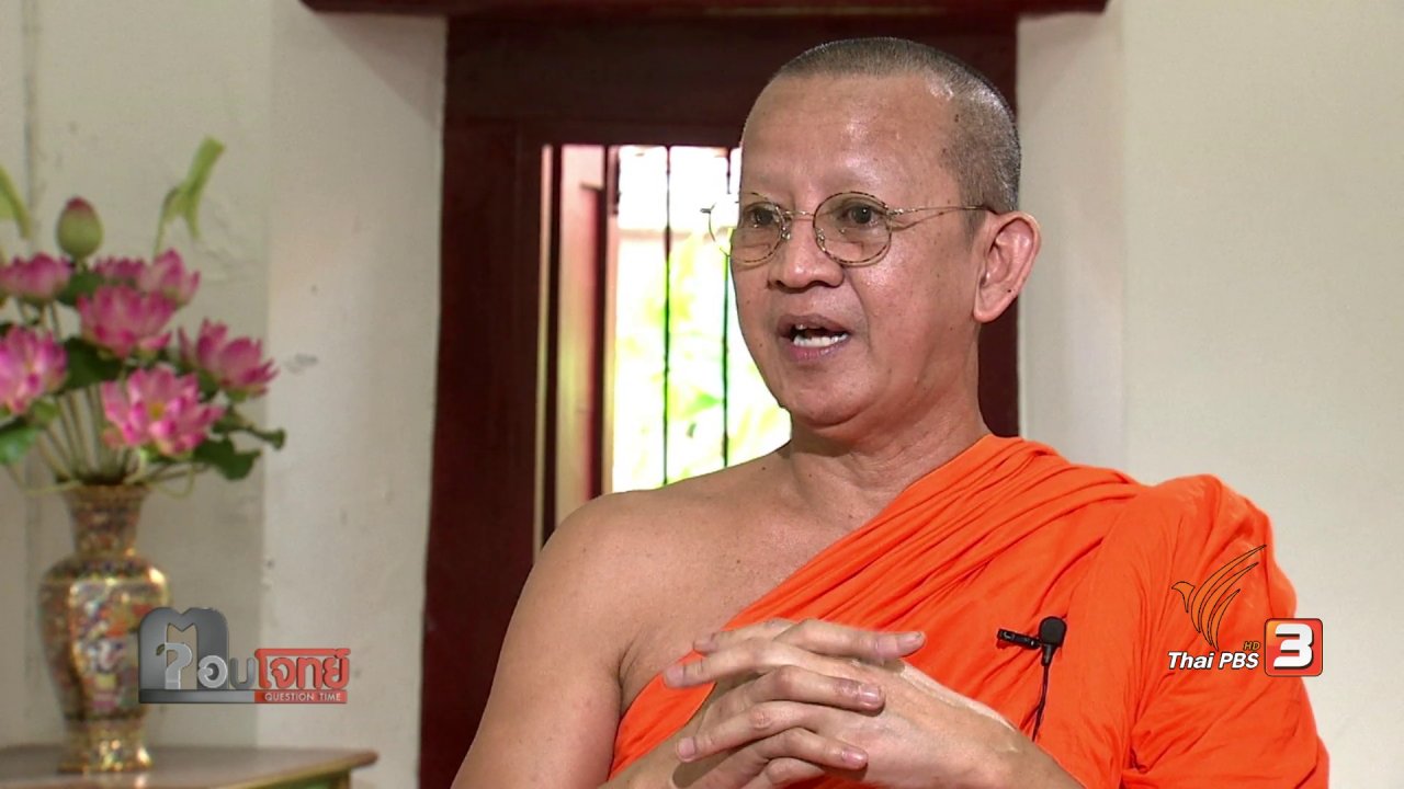 ตอบโจทย์ - จับ "พระธัมมชโย"...? "ม.44" VS "ศรัทธาธรรมกาย" (3)