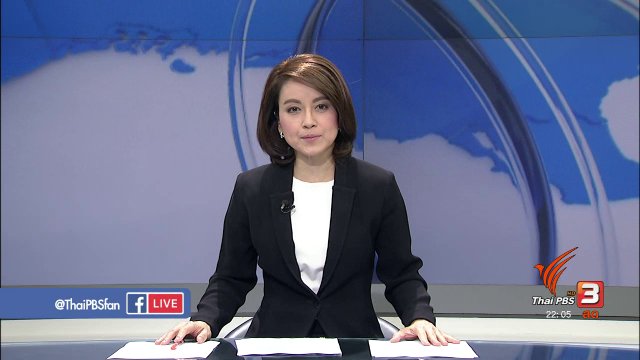 ประเด็นข่าว (22 ก.พ. 60)
