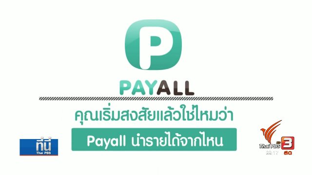 ตรวจสอบ ที่มา บ.เพย์ออลกรุ๊ป