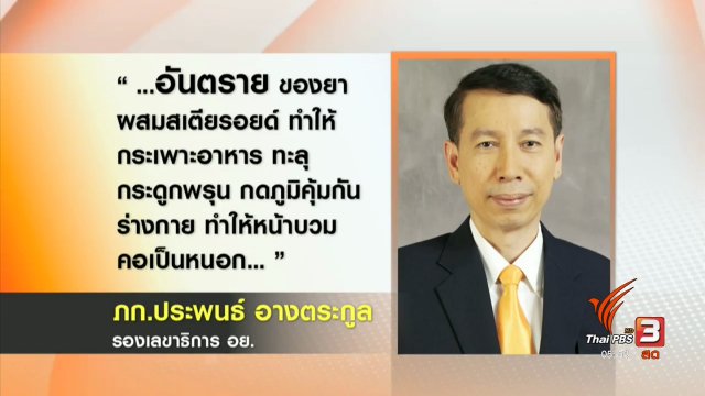 เตือนภัย "ยาผีบอก" ผสมสเตียรอยด์-สวมรอยใช้เลข อย.อาหาร