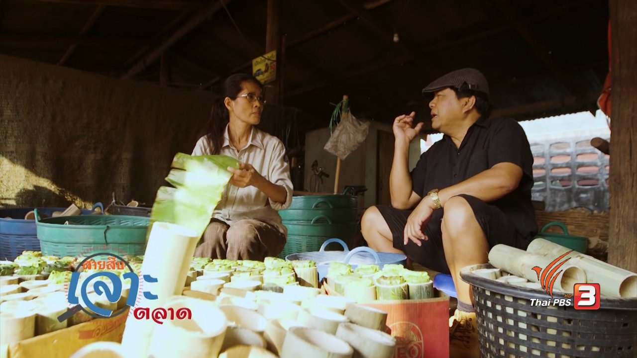 วันใหม่ ไทยพีบีเอส - สาบสืบเจาะตลาด : สืบราคาข้าวหลาม วิสาหกิจชุมชน จ.สระแก้ว