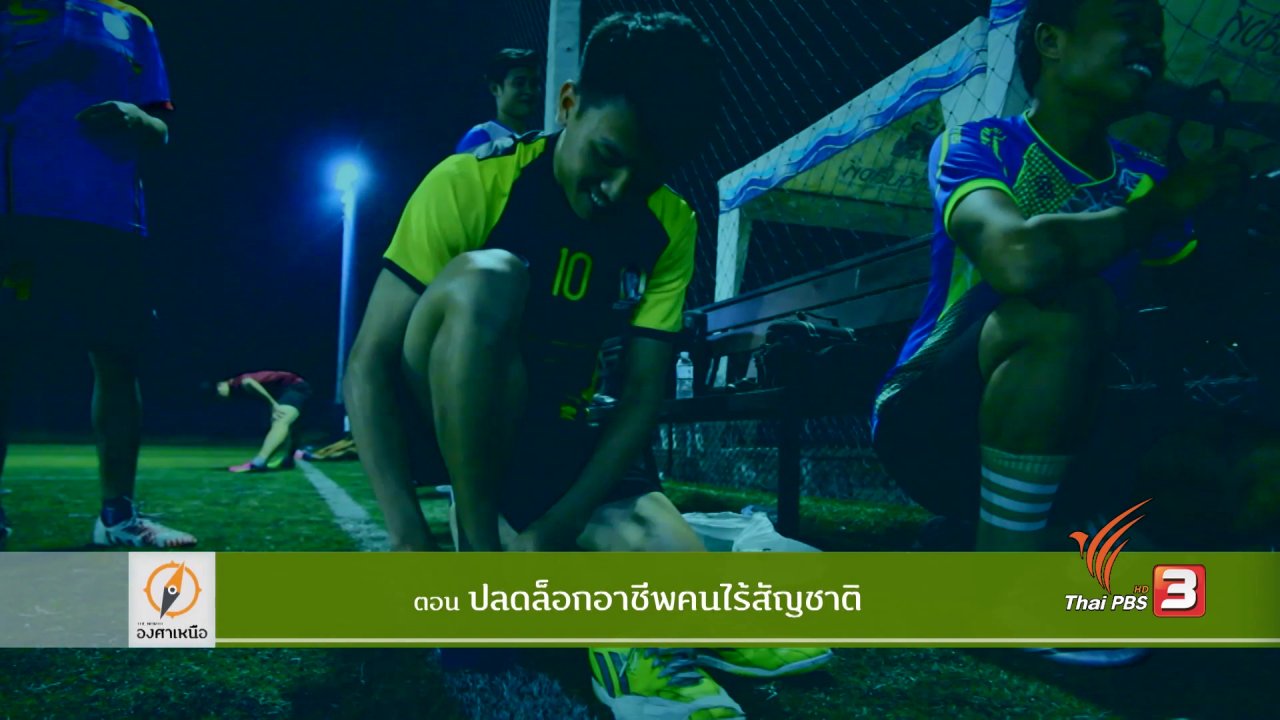 The North องศาเหนือ - ปลดล็อกอาชีพคนไร้สัญชาติ 