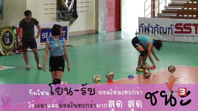 Mini game สนุก ๆ จากรายการ ThaiPBS Girl Volleyball Gold Series  ทีมโรงเรียนกีฬานครนนท์วิทยา 6