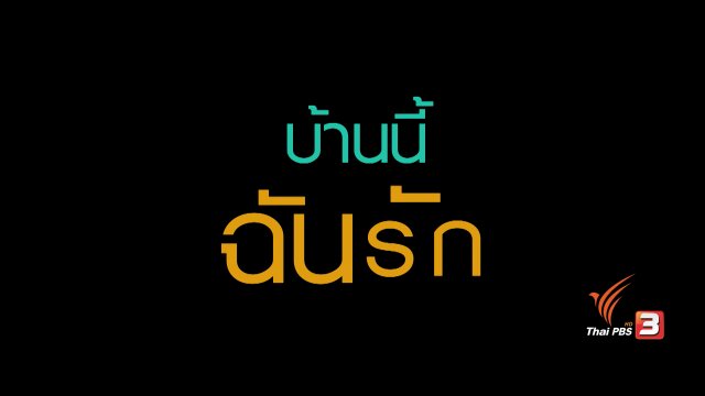 ครอบครัว "อำภูธร ตอน 2"